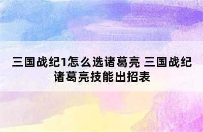 三国战纪1怎么选诸葛亮 三国战纪诸葛亮技能出招表